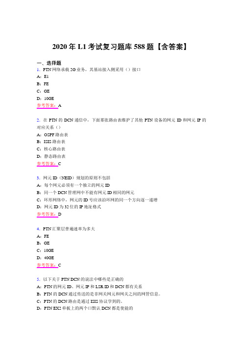 精选最新2020年L1考试复习题库588题(含答案)