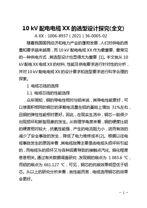 10 kV配电电缆网的选型设计探究(全文)