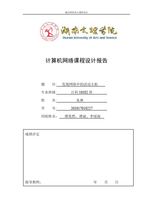 发现网络中的活动主机