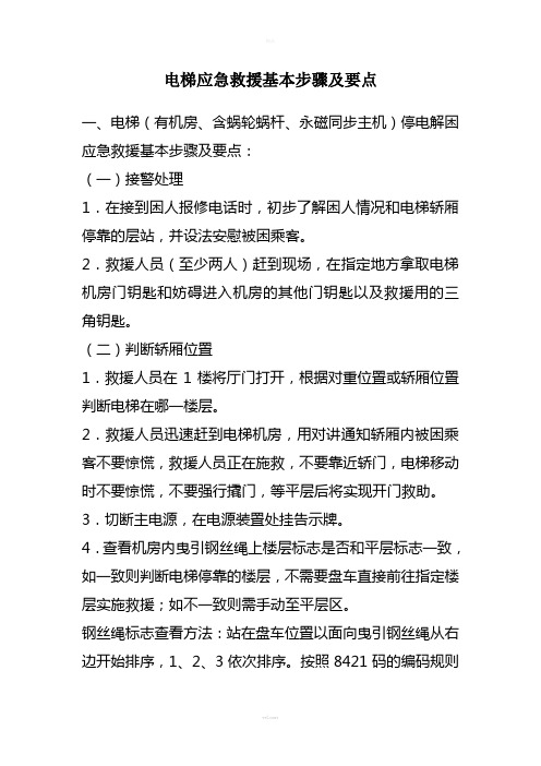 电梯应急救援基本步骤及要点(1)