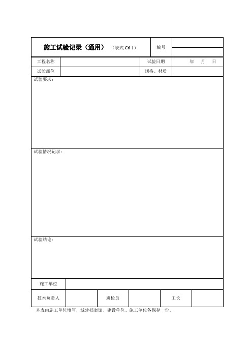 施工试验记录(通用) (表式C6