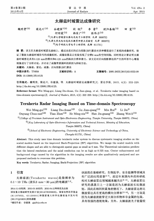 太赫兹时域雷达成像研究