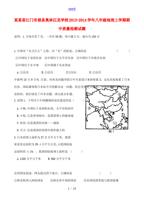 广东省江门市福泉奥林匹克学校2013-2014学年八年级地理上学期期中质量检测试题