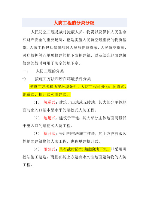 人防工程的分类分级83456