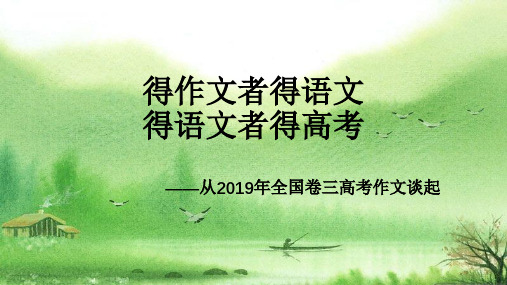 2019全国卷三作文写作.ppt