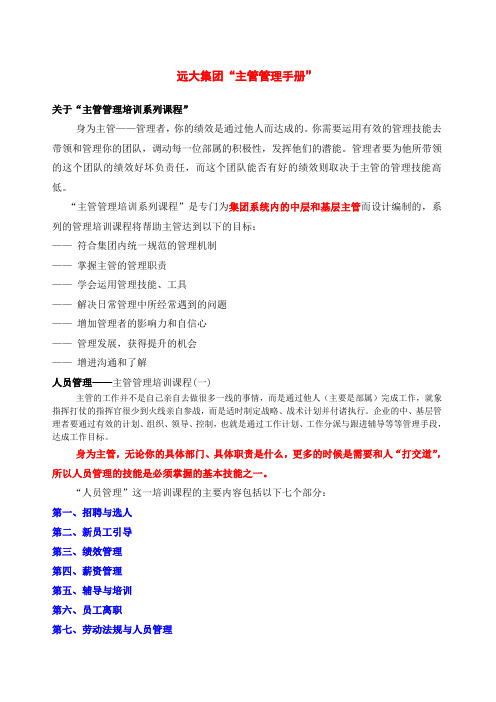 远大集团“主管管理手册”