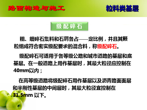 路面工程(第2章)粒料类基层