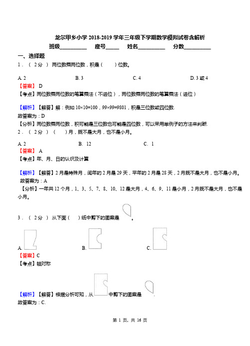龙尔甲乡小学2018-2019学年三年级下学期数学模拟试卷含解析