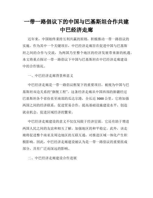 一带一路倡议下的中国与巴基斯坦合作共建中巴经济走廊