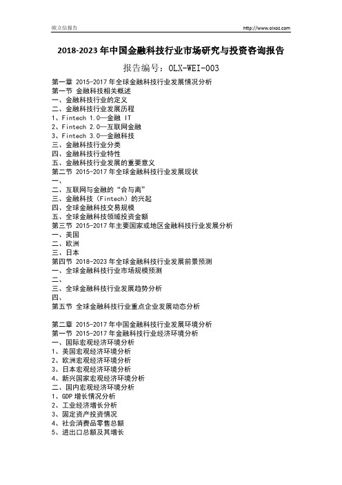 2018-2023年中国金融科技行业市场研究与投资咨询报告