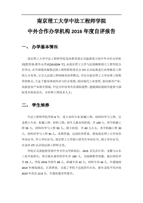 南京理工大学中法工程师学院中外合作办学机构2016年度自评报告