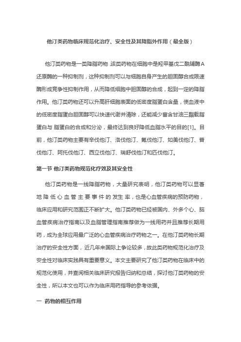 他汀类药物临床规范化治疗、安全性及其降脂外作用(最全版)