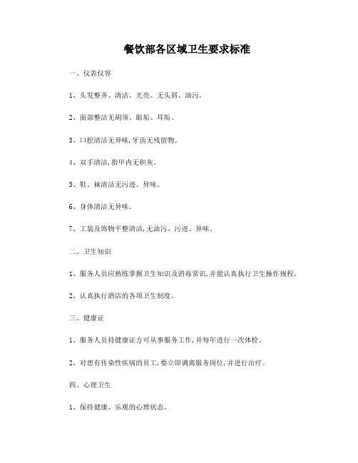餐饮部各区域卫生要求标准