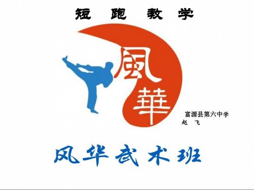 百米跑课件赵飞