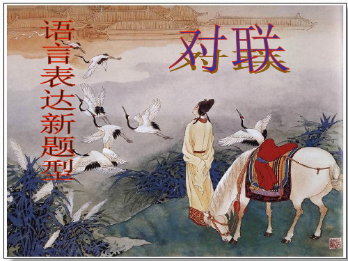 中考专项复习之对联.ppt