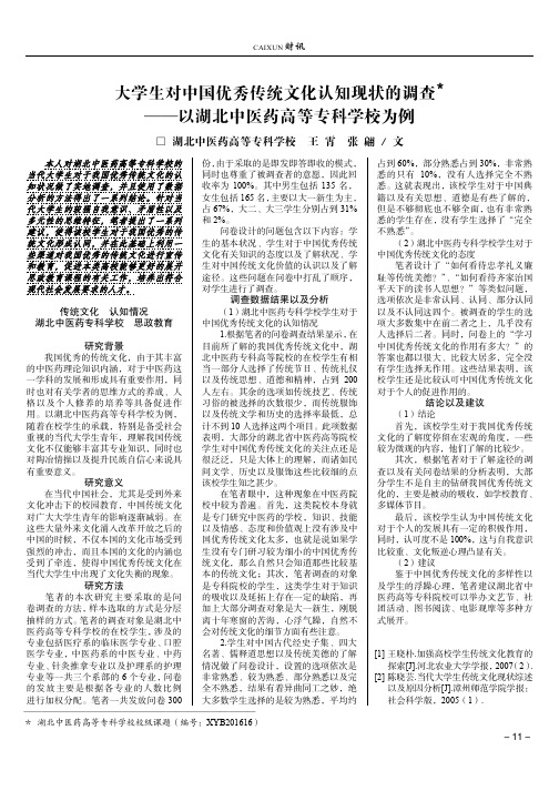 大学生对中国优秀传统文化认知现状的调查——以湖北中医药高等专