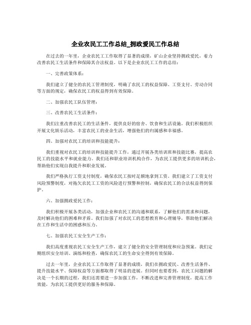 企业农民工工作总结_拥政爱民工作总结