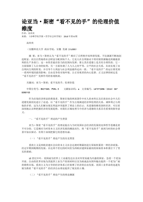 论亚当·斯密“看不见的手”的伦理价值维度