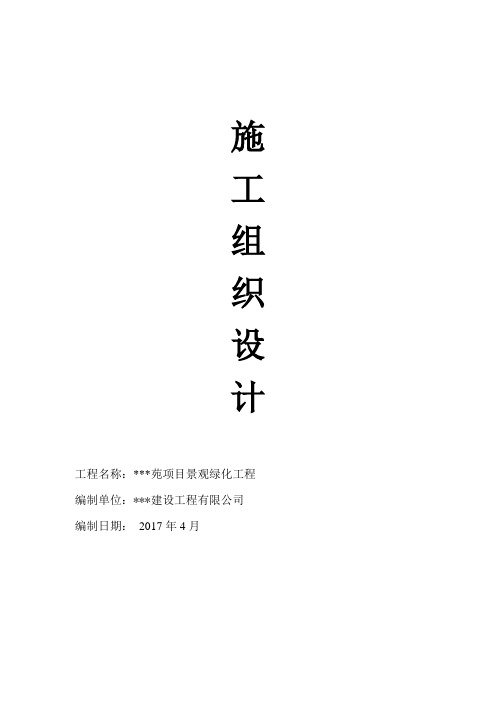 景观绿化工程施工组织设计(36页)