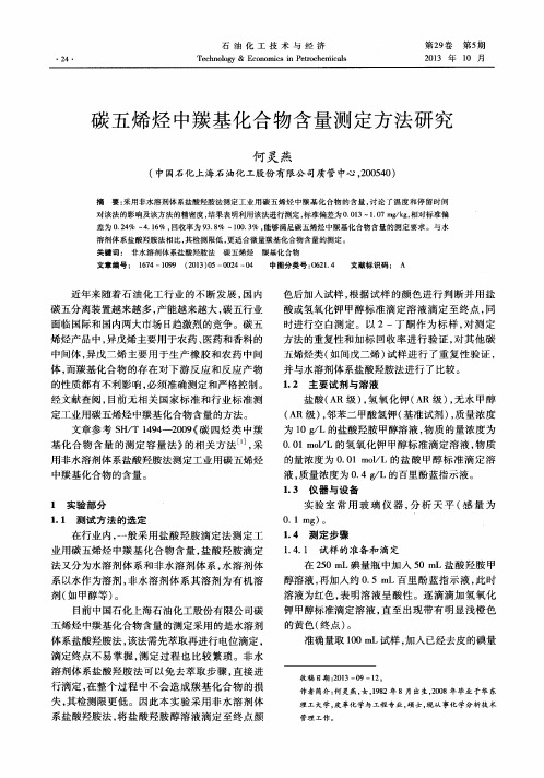 碳五烯烃中羰基化合物含量测定方法研究