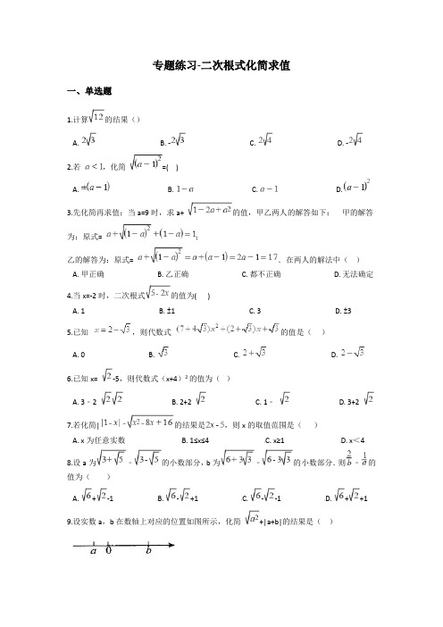 2019中考数学专题-二次根式化简求值(含解析)