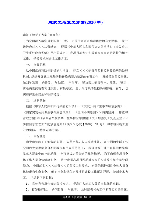 建筑工地复工方案(2020年)