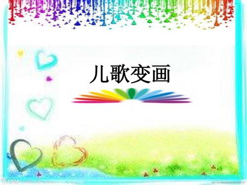 儿歌变画