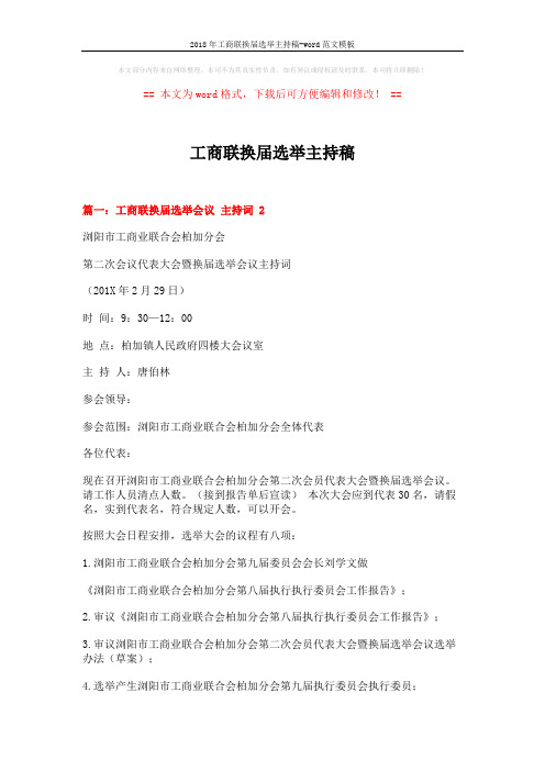 2018年工商联换届选举主持稿-word范文模板 (9页)