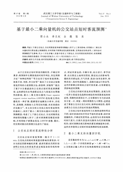 基于最小二乘向量机的公交站点短时客流预测