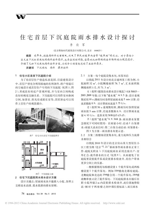 住宅首层下沉庭院雨水排水设计探讨_李向军