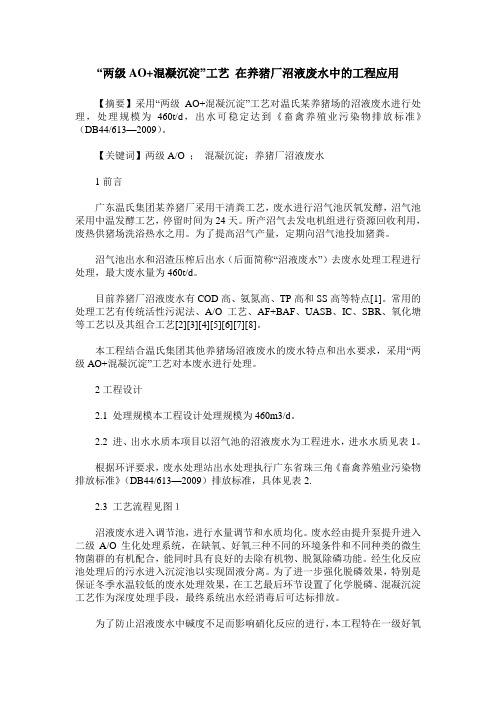 “两级AO+混凝沉淀”工艺 在养猪厂沼液废水中的工程应用