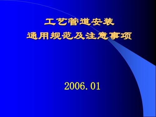 工艺管道安装通用规范及注意事项(PPT37张)