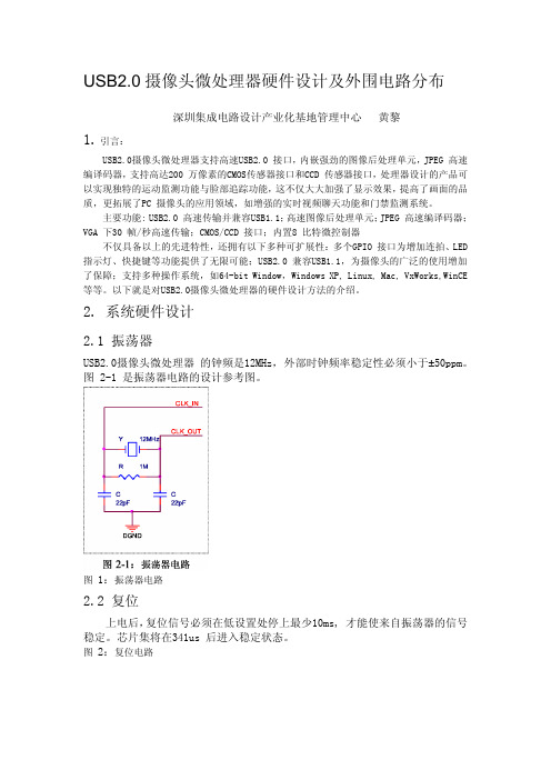 USB2.0 摄像头微处理器硬件设计及外围电路分布