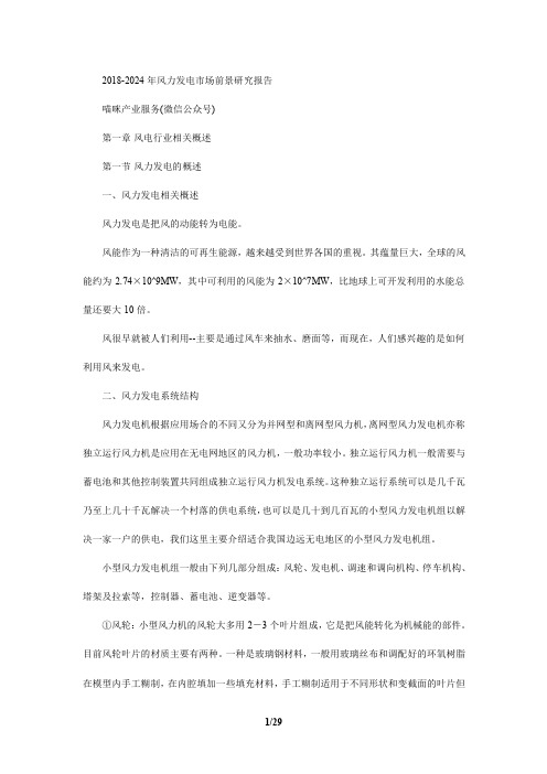 2018-2024年风力发电市场前景研究报告