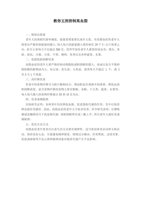 教你五招控制高血脂