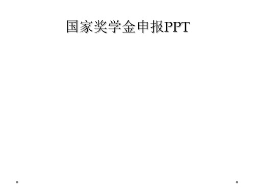 国家奖学金申报PPT