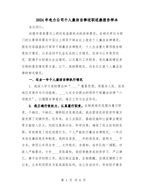 2024年电力公司个人廉洁自律述职述廉报告样本（三篇）