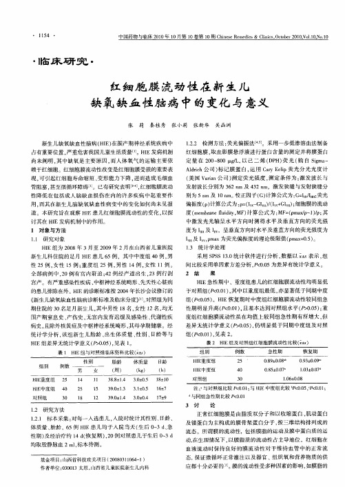 红细胞膜流动性在新生儿缺氧缺血性脑病中的变化与意义