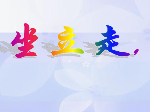 《坐立走 有精神》1PPT课件