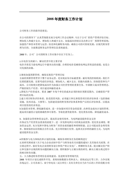 2008年财务工作年度计划