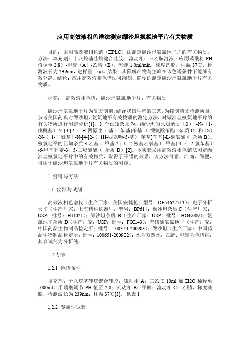 应用高效液相色谱法测定缬沙坦氨氯地平片有关物质