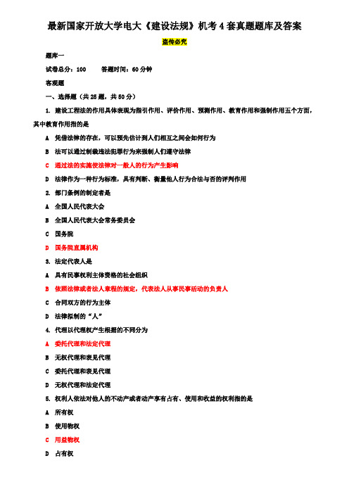 最新国家开放大学电大《建设法规》机考4套真题题库及答案7