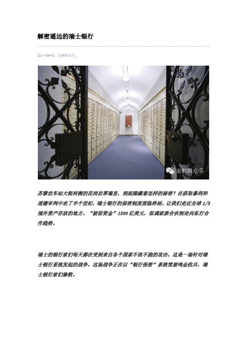 解密遥远的瑞士银行