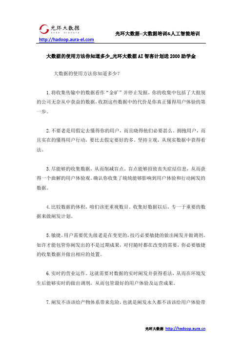 大数据的使用方法你知道多少_光环大数据AI智客计划送2000助学金