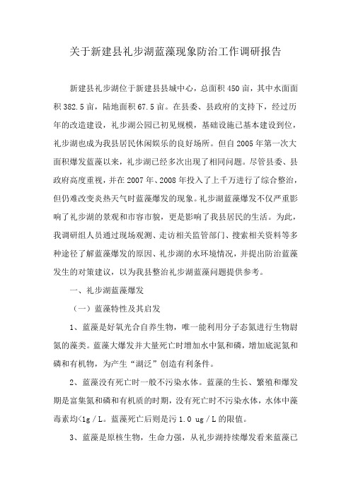 关于新建县礼步湖蓝藻现象防治工作调研报告