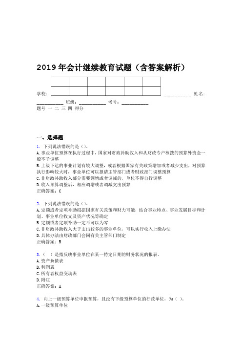 2019年会计继续教育试题题库含答案解析BU