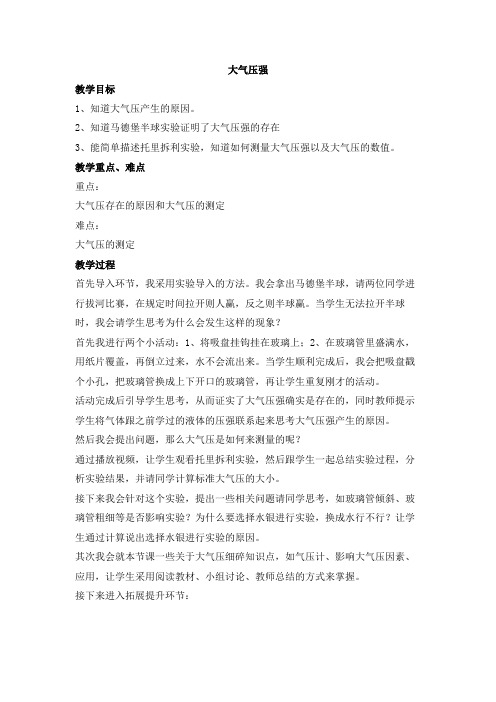 教科版八年级下册物理教案设计：9.4大气压强
