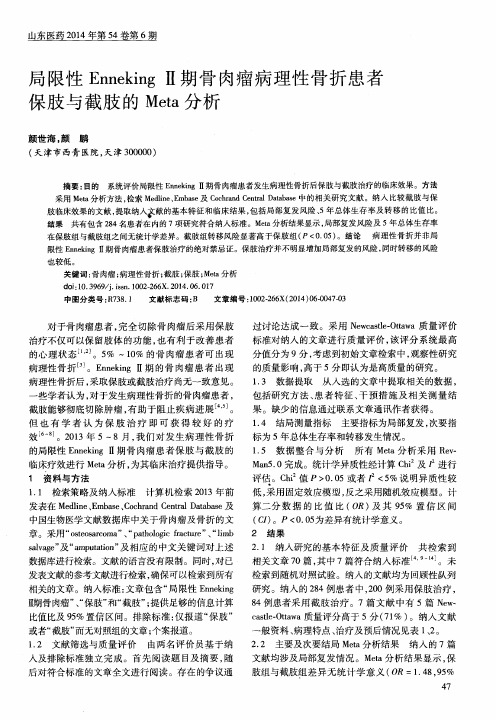 局限性EnnekingⅡ期骨肉瘤病理性骨折患者保肢与截肢的Meta分析