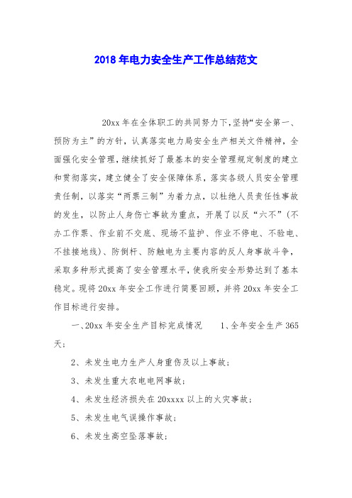 2018年电力安全生产工作总结范文