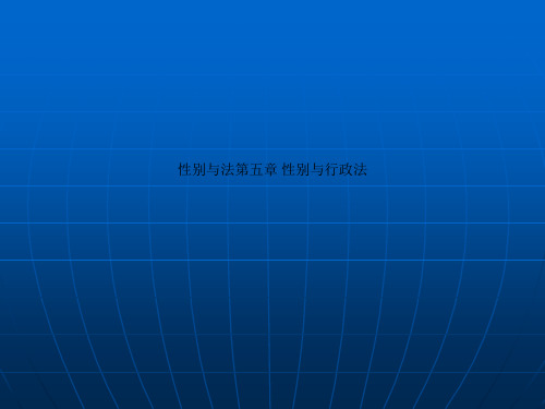 性别与法第五章 性别与行政法
